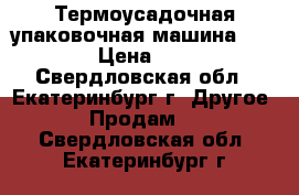 Термоусадочная упаковочная машина BSF-5540 › Цена ­ 25 000 - Свердловская обл., Екатеринбург г. Другое » Продам   . Свердловская обл.,Екатеринбург г.